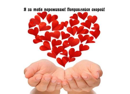 Выздоравливайте скорее мужчине