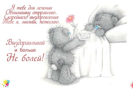 Медвежонок не болей