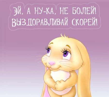 Открытки с выздоровлением