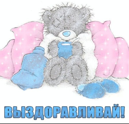 Мишка Тедди выздоравливай