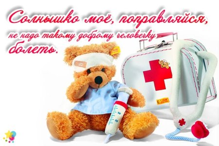 Пожелание скорейшего выздоровления солдату