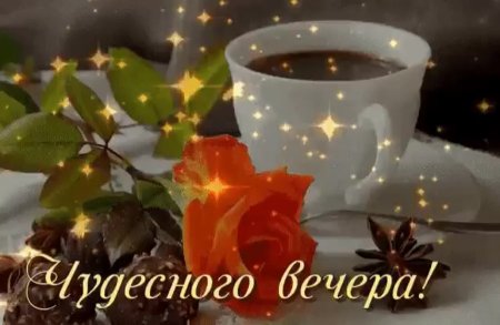 Уютного вечера и хорошего настроения