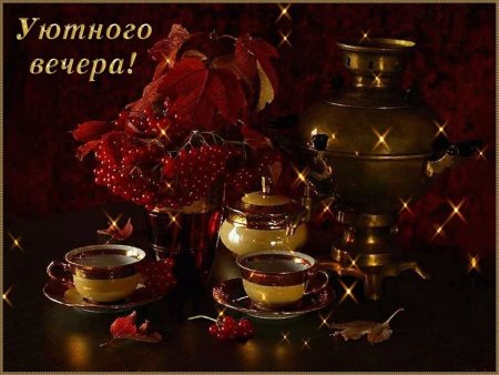 Доброго уютного вечера