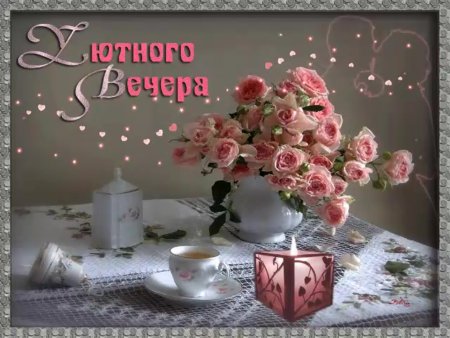 Приятного уютного вечера