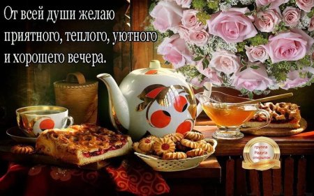 Уютного вечера и хорошего настроения