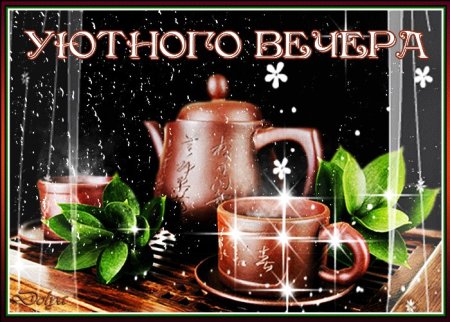 Доброго теплого вечера