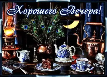 Хороший вечер