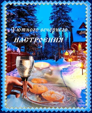 Доброго зимнего вечера