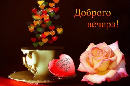 Доброго вам вечера