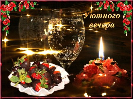 Добрый вечер