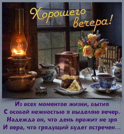 Уютного вечера