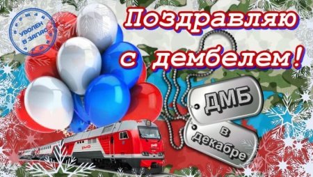 Поздравление с демькле