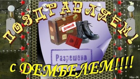 Поздравление с дембелем