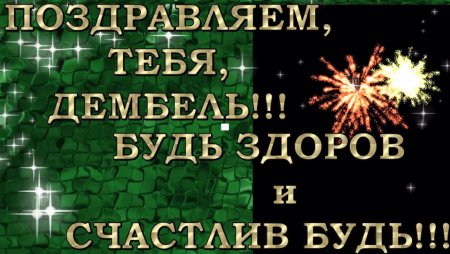 Поздравляю с дембелем