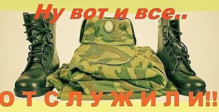 Поздравляю с дембелем