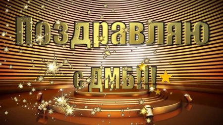 Поздравляю с дембелем