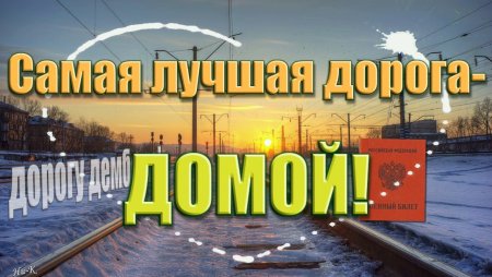 С возвращением домой из армии