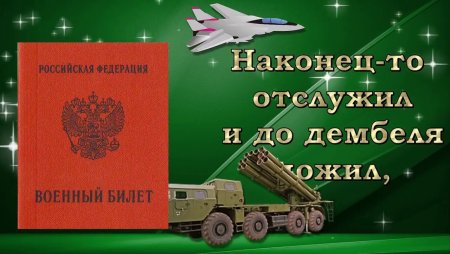 Открытка отслужившему в армии