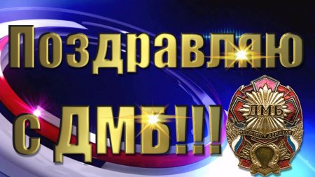 Поздравление с ДМБ