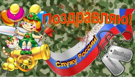 Поздравление с дембелем