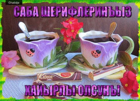 Саба шерфениз Мубарек олсун