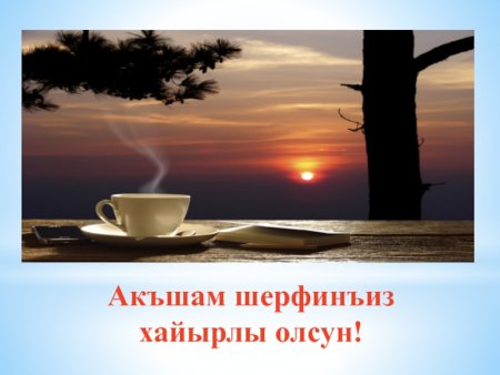Акъшам шерфинъиз хайырлы олсун