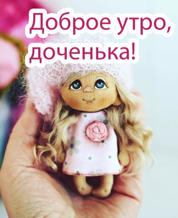 Поздравление с добрым утром дочери