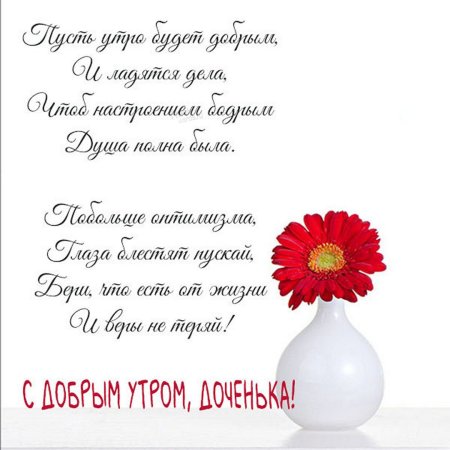 Открытки с добрым утром дочери