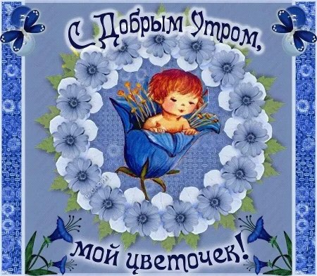 Открытки с добрым утром дочери