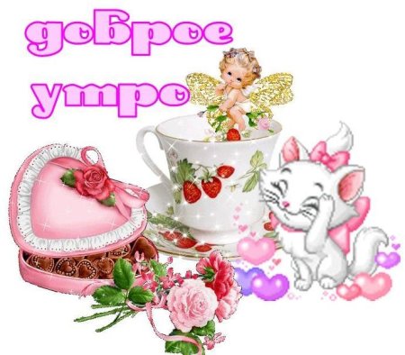 С добрым утром доченька