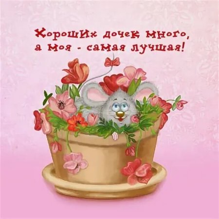 Открытки с добрым днем дочери