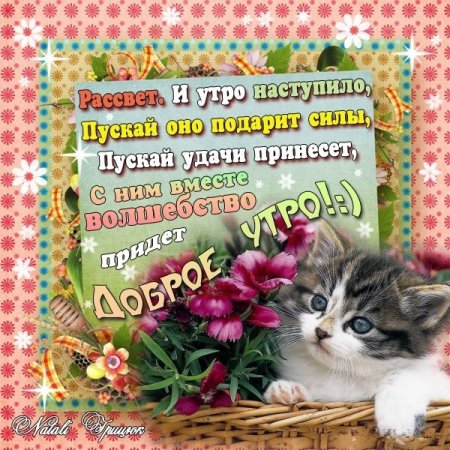 Поздравление с добрым утром дочери