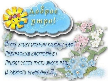 Пожелания доброго утра и хорошего дня дочери