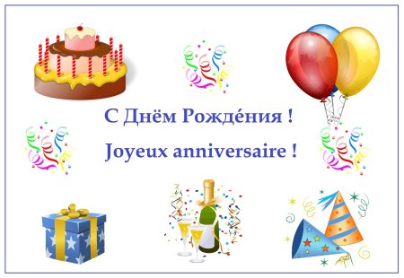 Поздравление с днем рождения на французском