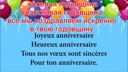 Поздравления с днём рождения на французском языке