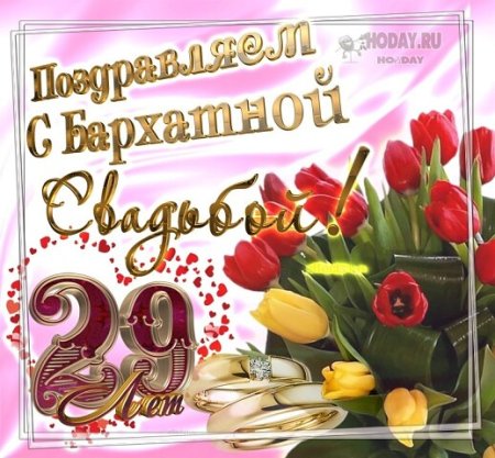 Поздравить с бархатной свадьбой