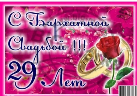 Поздравление с днём свадьбы 29 лет