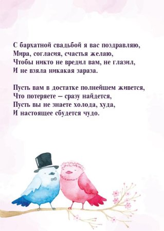 Бархатная свадьба поздравления