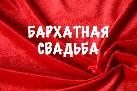 Бархатная свадьба поздравления