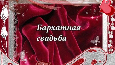 Сценарии Коралловой Свадьбы 35 лет - Коллекция Сценариев - Сценарии