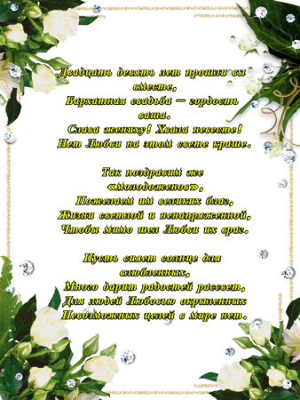 Бархатная свадьба поздравления