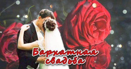 29 Лет какая свадьба