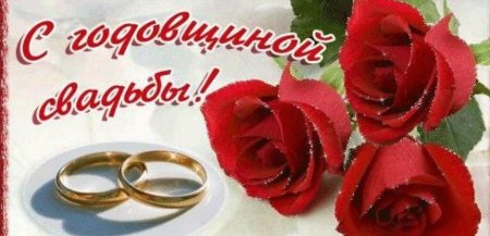 Поздравление с годовщиной свадьбы