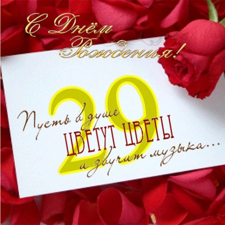 Поздравление с днём рождения с 29 летием