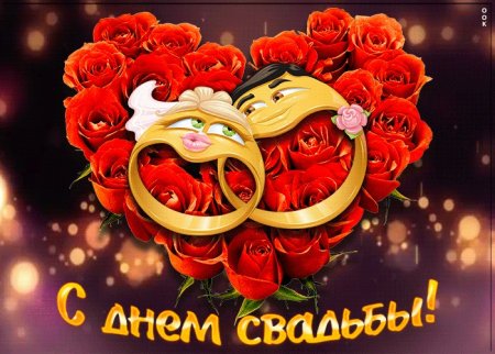 Открытка с днем свадьбы