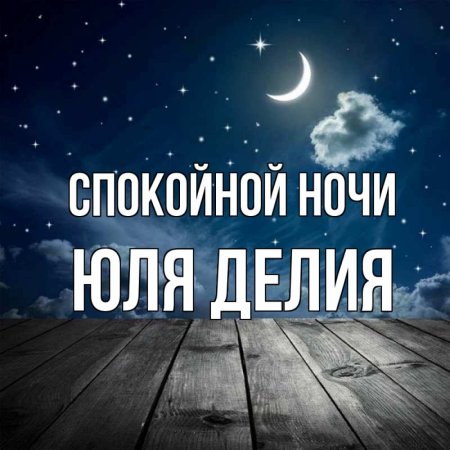 Спокойной ночи Андрей