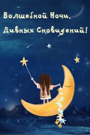 Спокойной ночи звезды и Луна