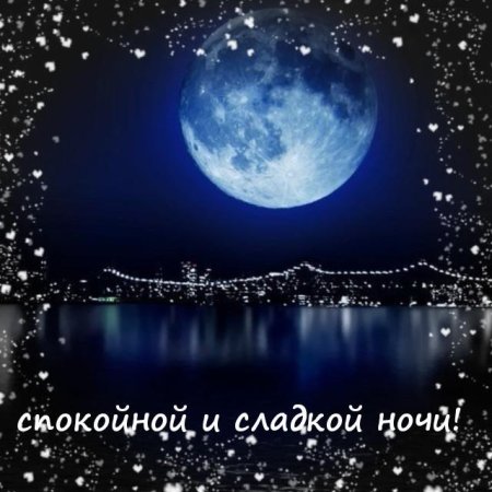 Доброй ночи