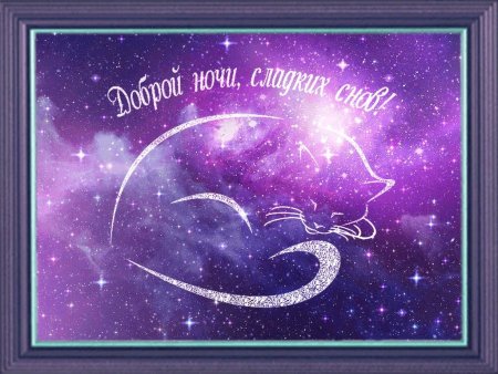 Снов космических пожелание