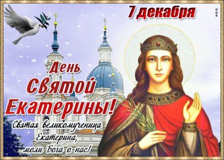 День Святой Екатерины